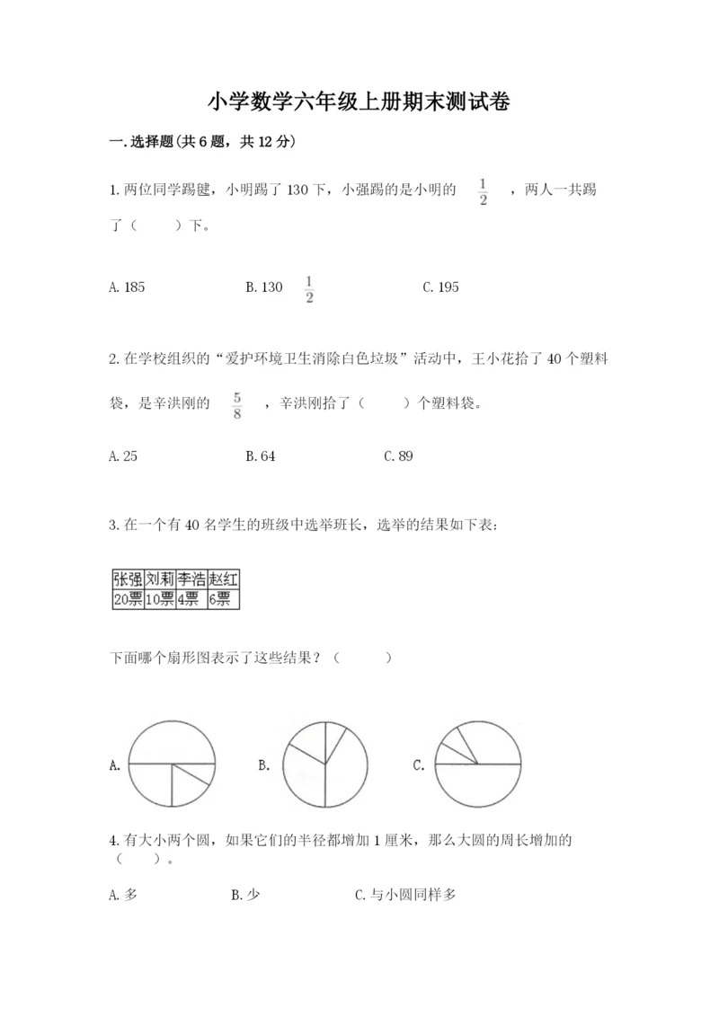 小学数学六年级上册期末测试卷附完整答案【考点梳理】.docx