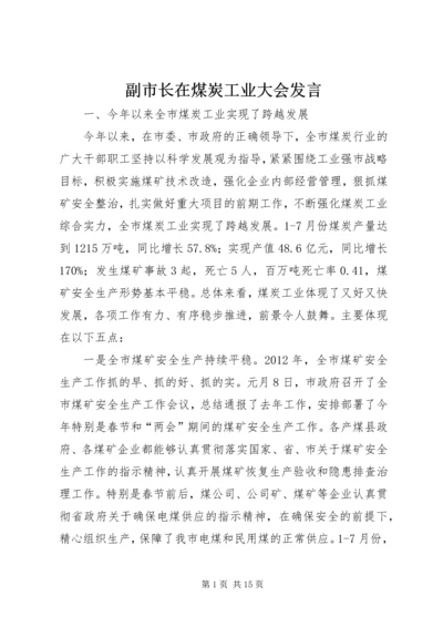 副市长在煤炭工业大会发言.docx