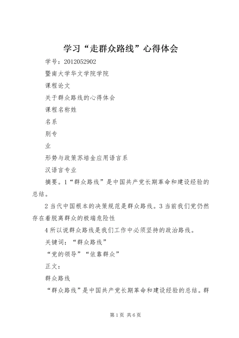 学习“走群众路线”心得体会_1 (2).docx