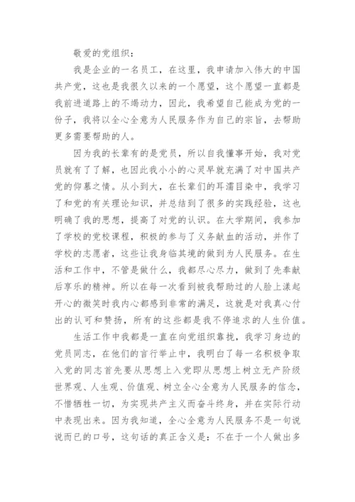 企业员工入党申请书最新版范文（10篇）.docx