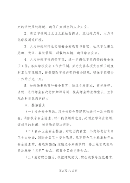 校园及周边环境专项整治实施方案 (6).docx