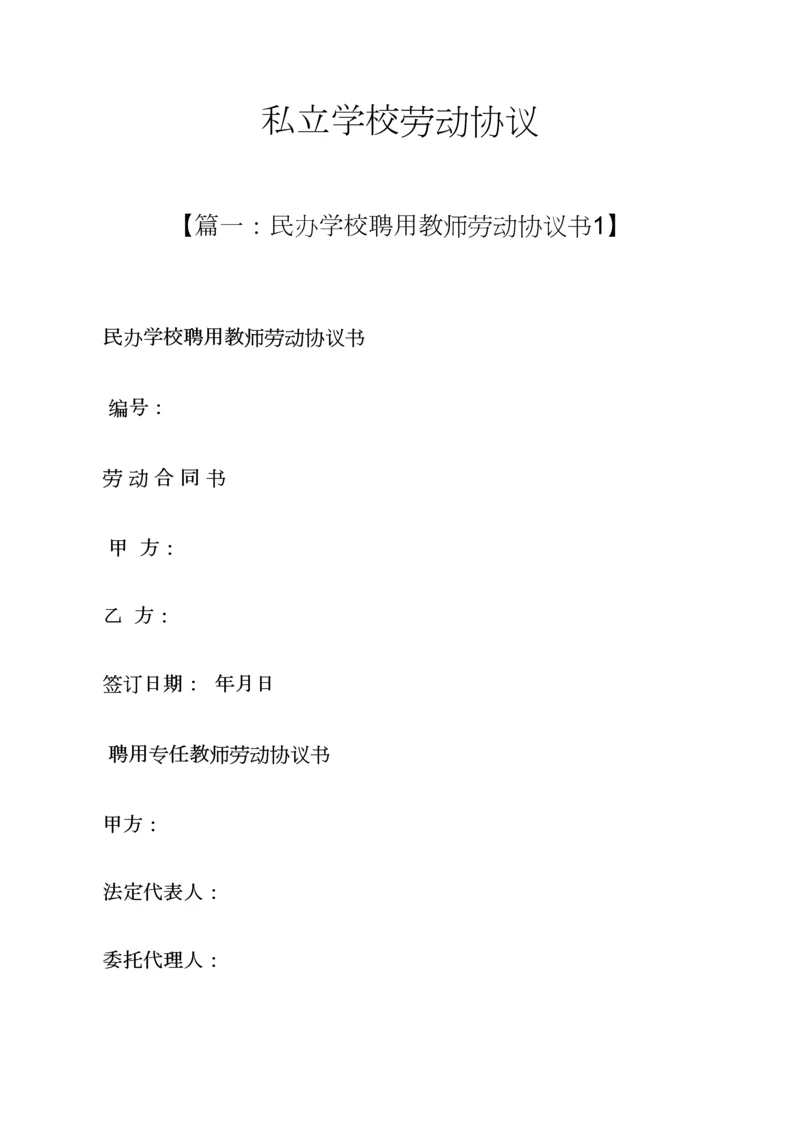 合同范本之私立学校劳动合同.docx