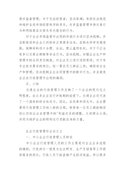 企业行政管理毕业论文.docx