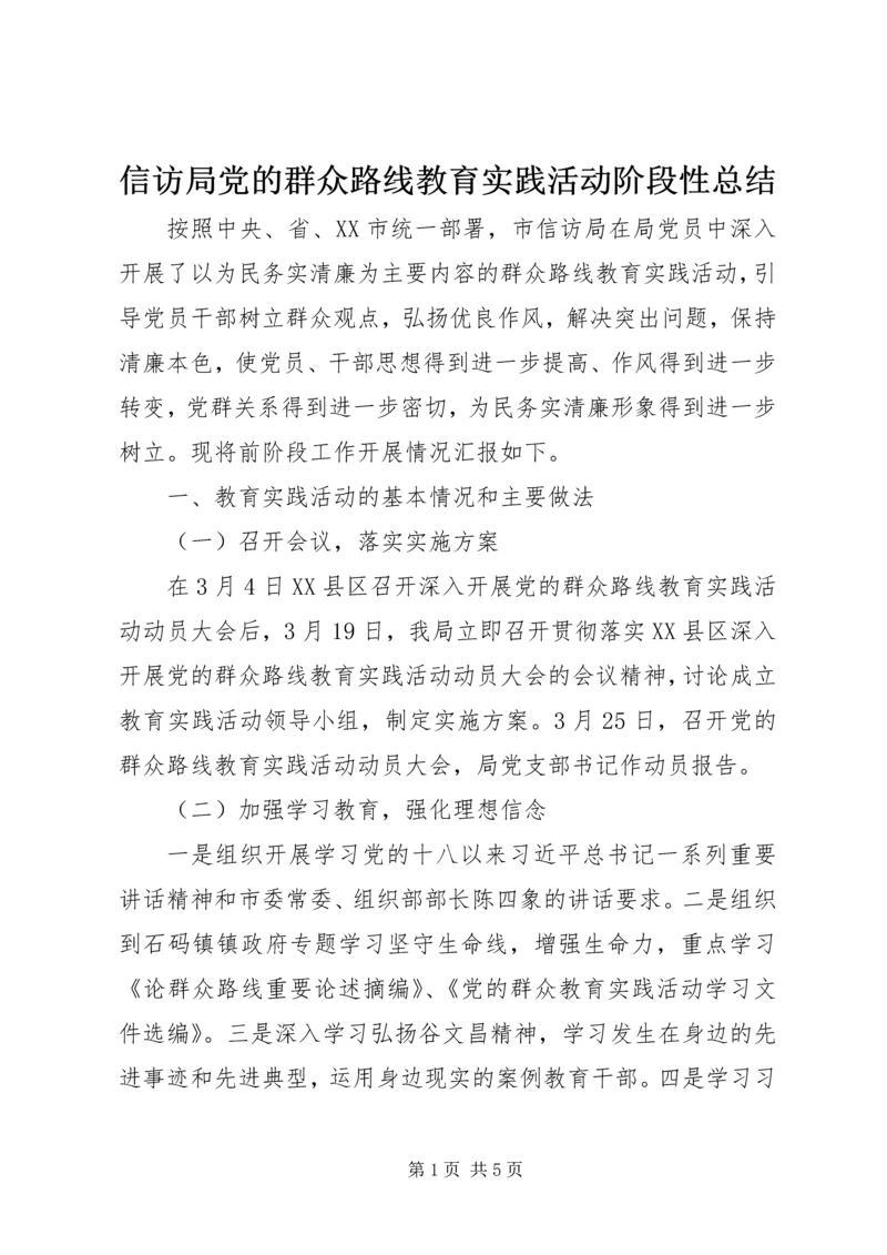 信访局党的群众路线教育实践活动阶段性总结.docx