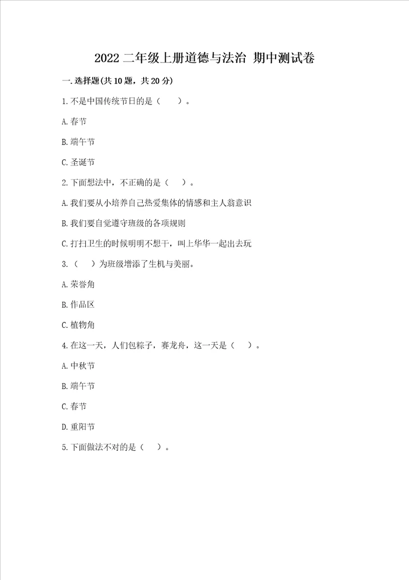 2022二年级上册道德与法治 期中测试卷带答案（预热题）