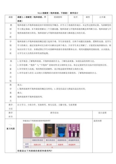 【高效备课】9.2.1溶解度（饱和溶液、不溶液）  教学设计--人教版（2024）化学九年级下