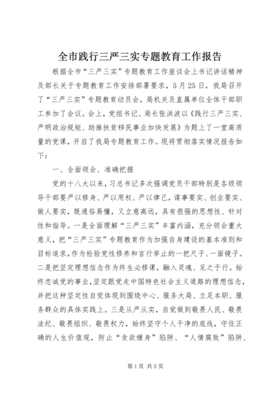 全市践行三严三实专题教育工作报告.docx