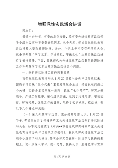 增强党性实践活会讲话.docx