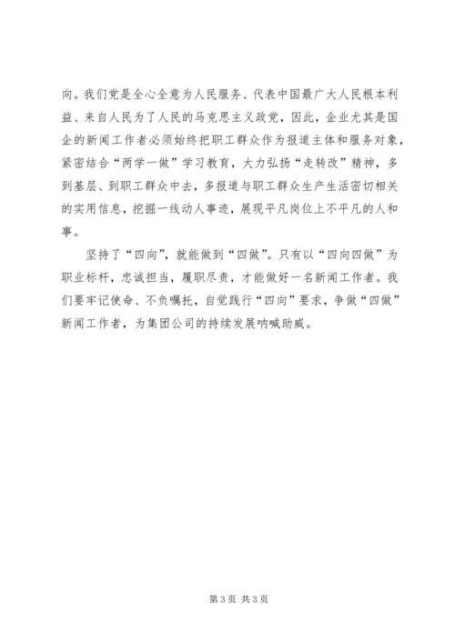 坚持“四向”争做“四做”学习心得体会.docx
