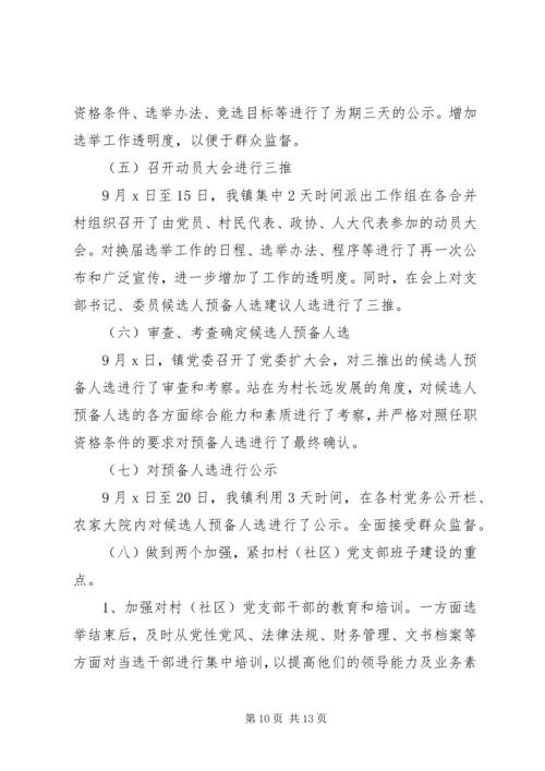 村级党支部换届工作报告全文.docx