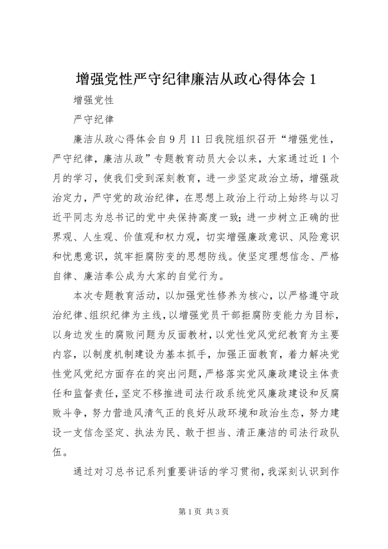 增强党性严守纪律廉洁从政心得体会1.docx