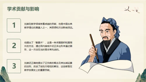 中国古代数学家明代刘徽生平介绍通用PPT模板
