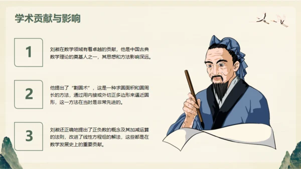 中国古代数学家明代刘徽生平介绍通用PPT模板