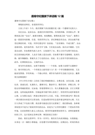 遵规守纪国旗下讲话稿12篇.docx