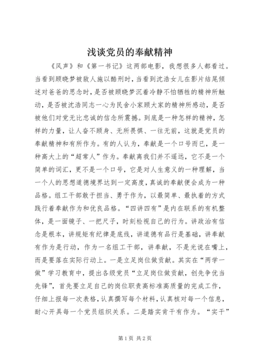浅谈党员的奉献精神.docx