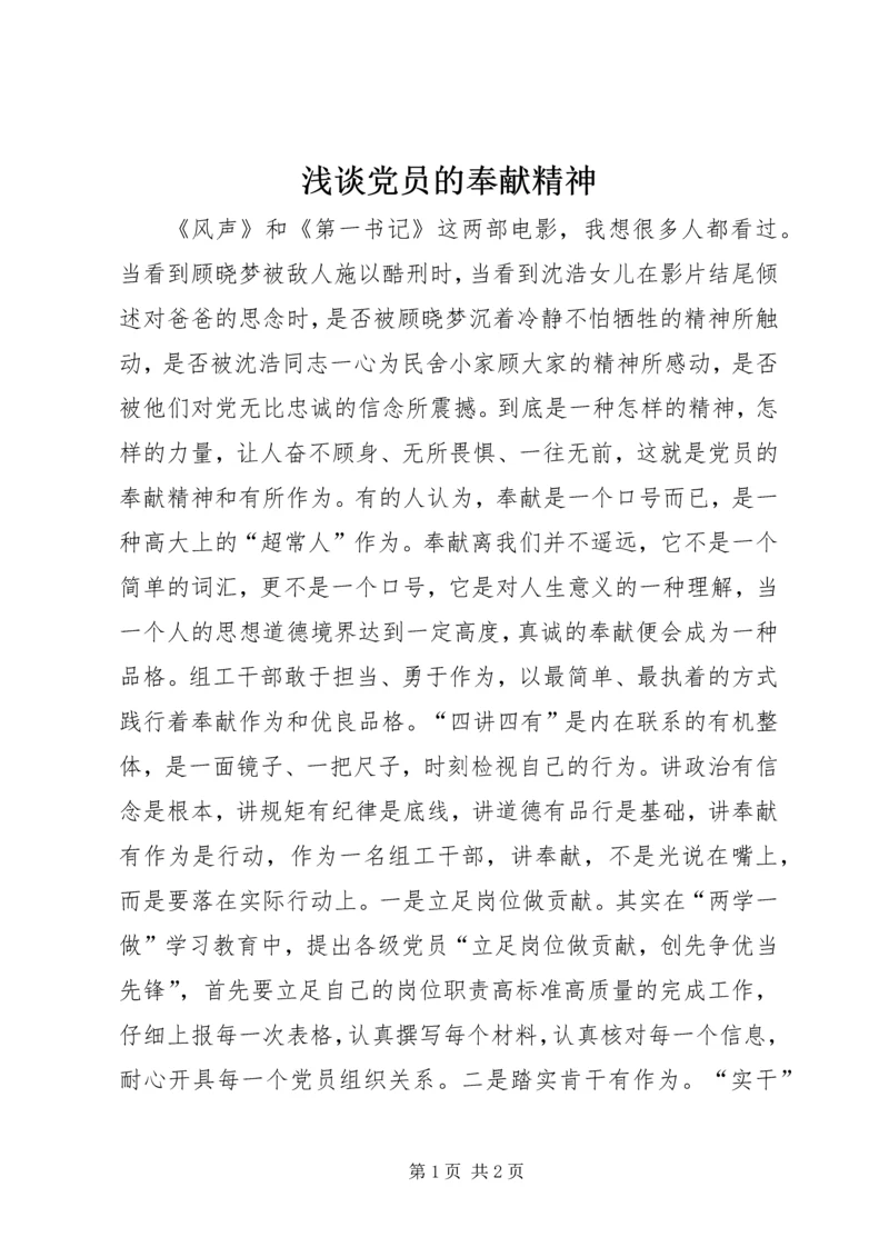 浅谈党员的奉献精神.docx