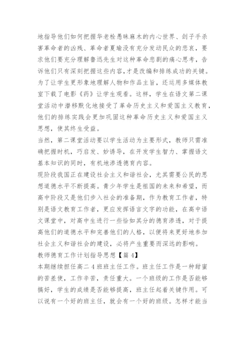 教师德育工作计划指导思想.docx