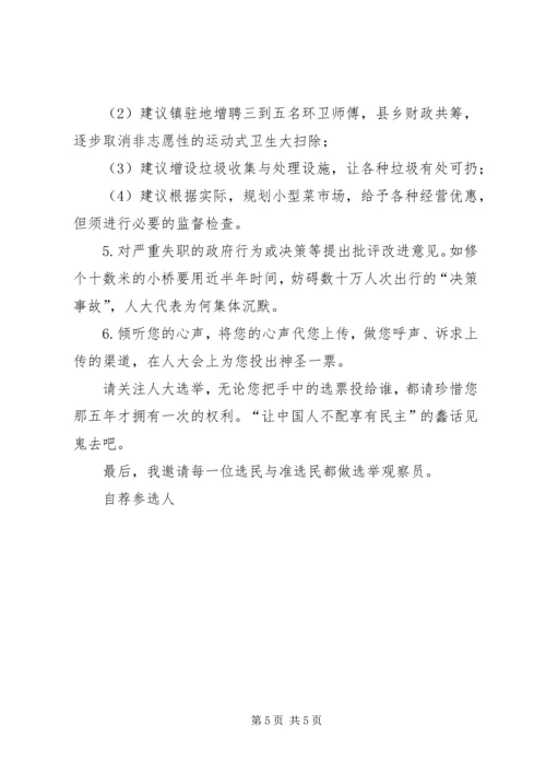 依法公开自荐参选县人大代表告全体选民书.docx