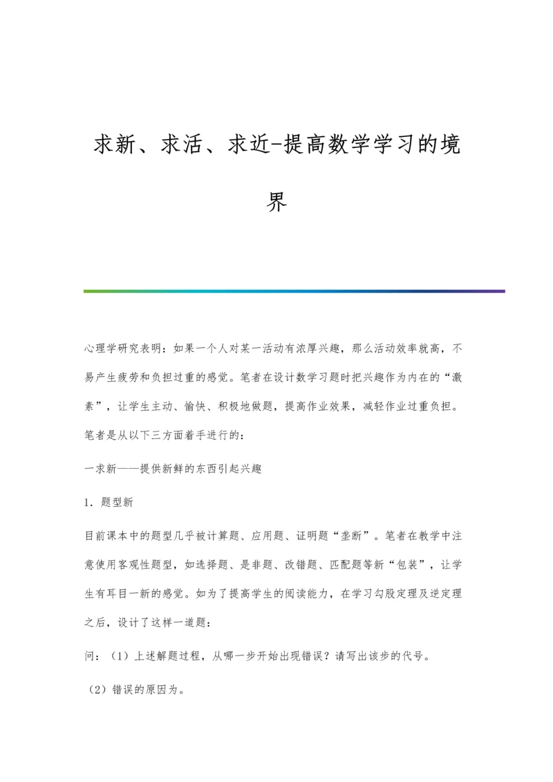 求新、求活、求近-提高数学学习的境界.docx