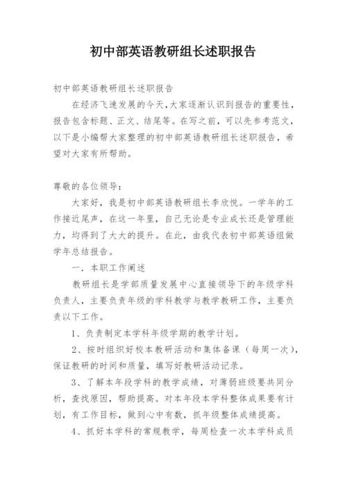 初中部英语教研组长述职报告.docx