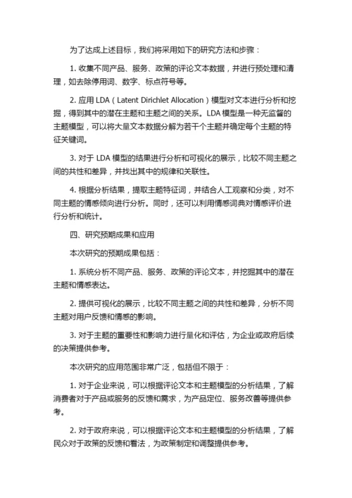 用于网络评论文本挖掘的主题模型研究的开题报告.docx