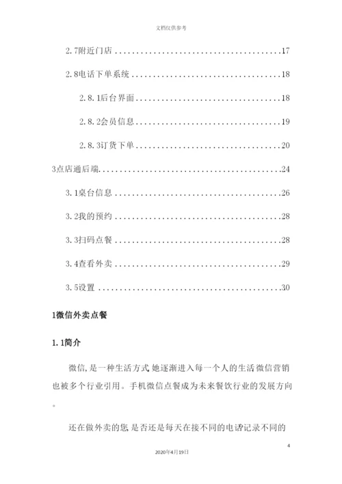 优户微信外卖点餐管理方案.docx