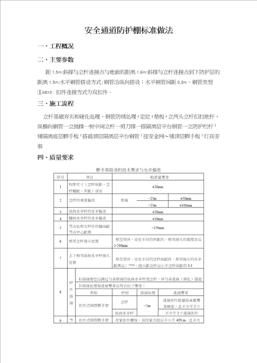 安全通道防护棚标准做法