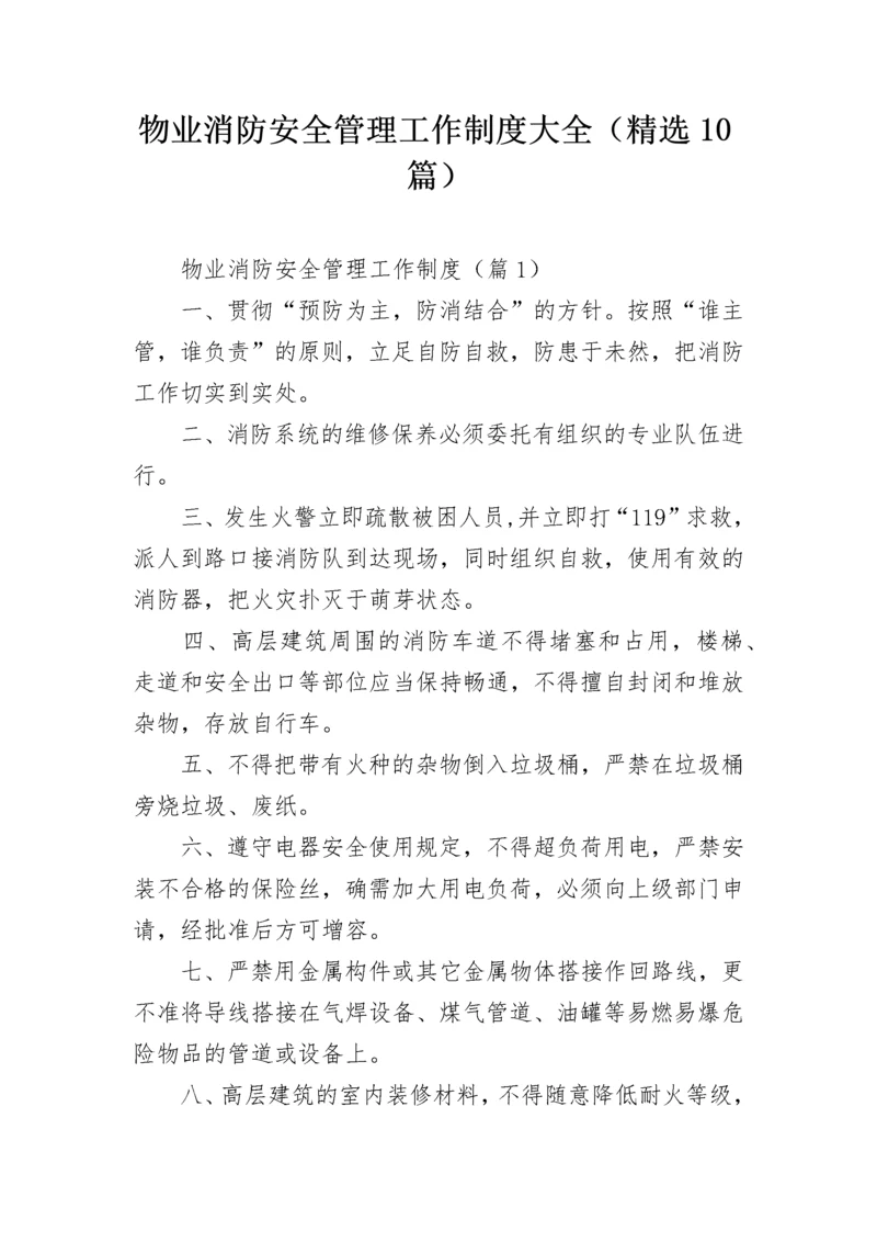 物业消防安全管理工作制度大全（精选10篇）.docx