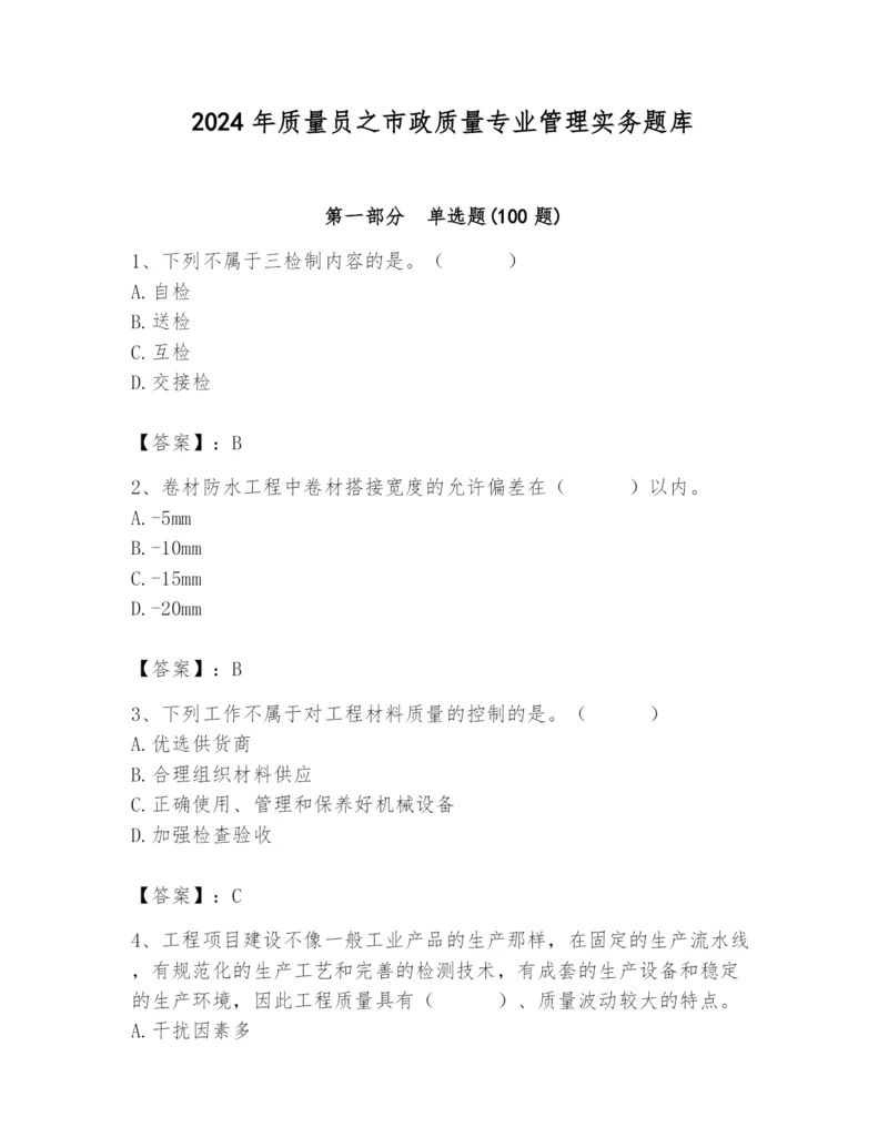 2024年质量员之市政质量专业管理实务题库含答案（培优）.docx