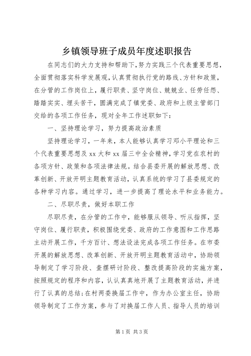 乡镇领导班子成员年度述职报告.docx