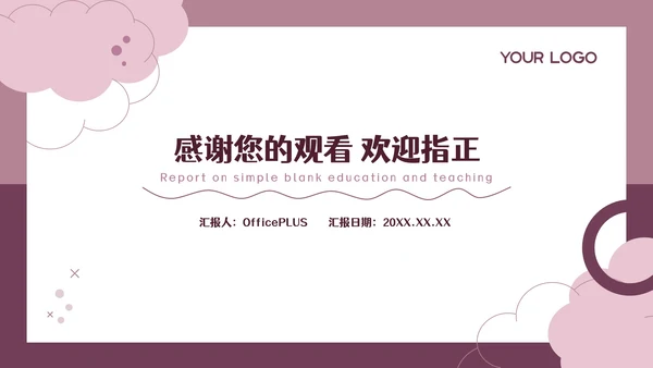 粉色简约留白教育教学工作汇报通用PPT模板