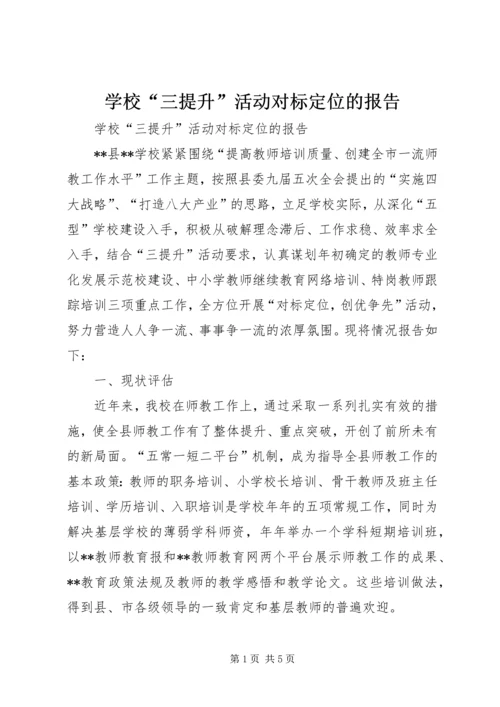 学校“三提升”活动对标定位的报告.docx