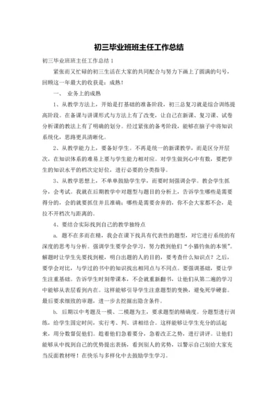 初三毕业班班主任工作总结.docx