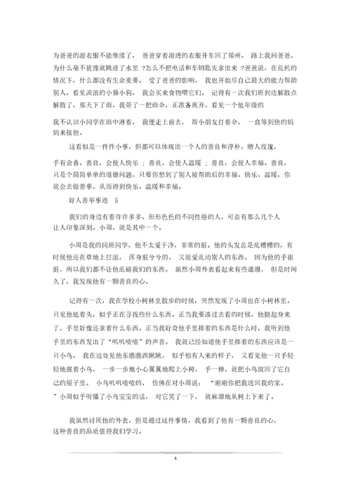 好人善举事迹素材700字