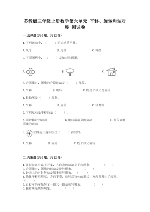 苏教版三年级上册数学第六单元 平移、旋转和轴对称 测试卷往年题考.docx