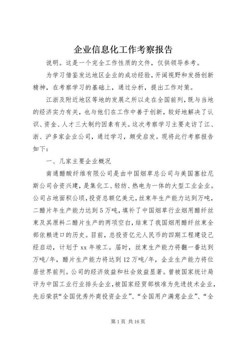 企业信息化工作考察报告.docx