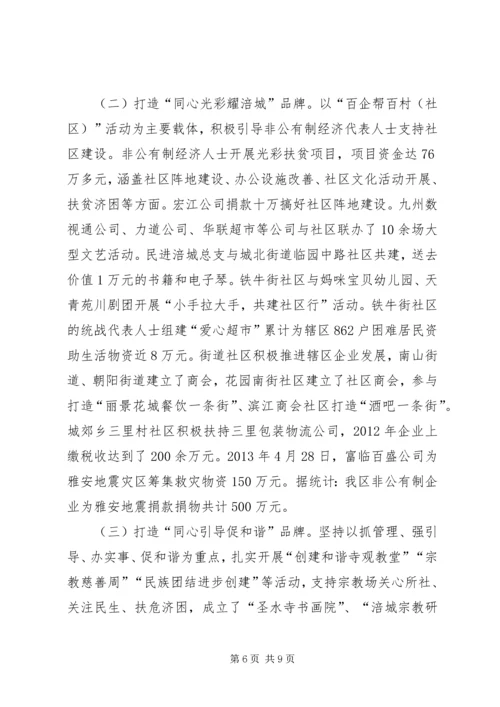 关于XX县区社区统战工作经验交流材料.docx