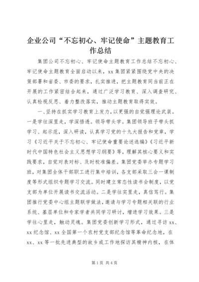 企业公司“不忘初心、牢记使命”主题教育工作总结.docx