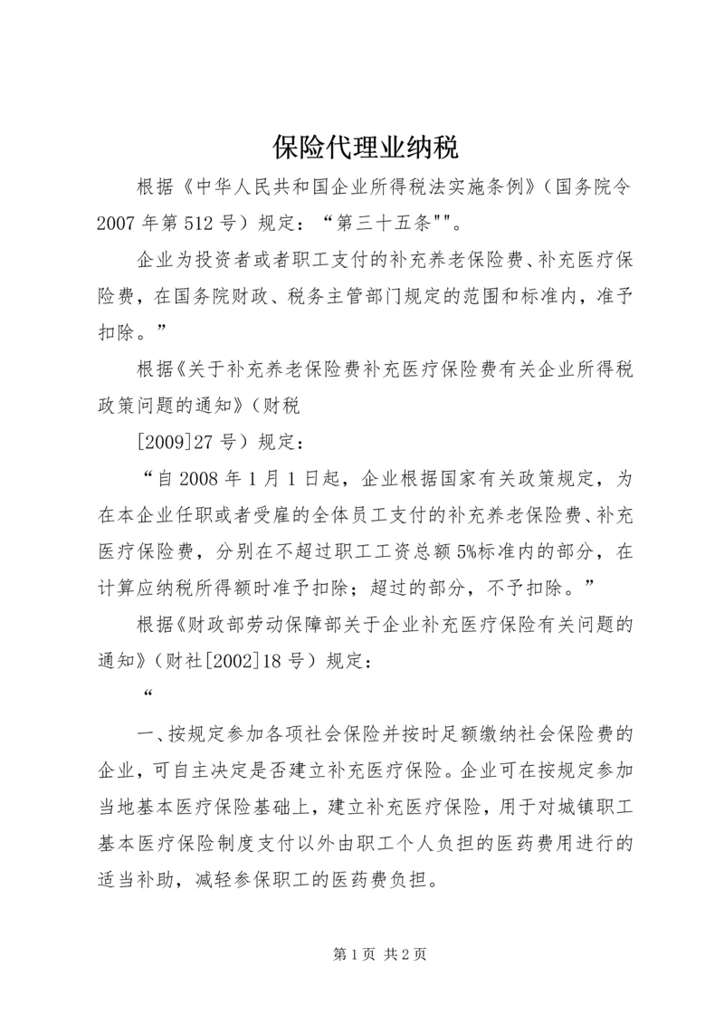 保险代理业纳税 (3).docx