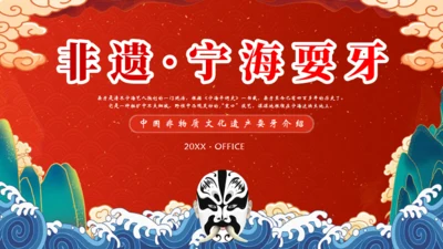 非遗文化，宁海耍牙通用PPT模板
