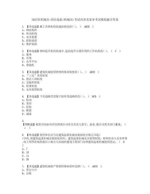 2022年机械员岗位技能机械员考试内容及复审考试模拟题含答案74