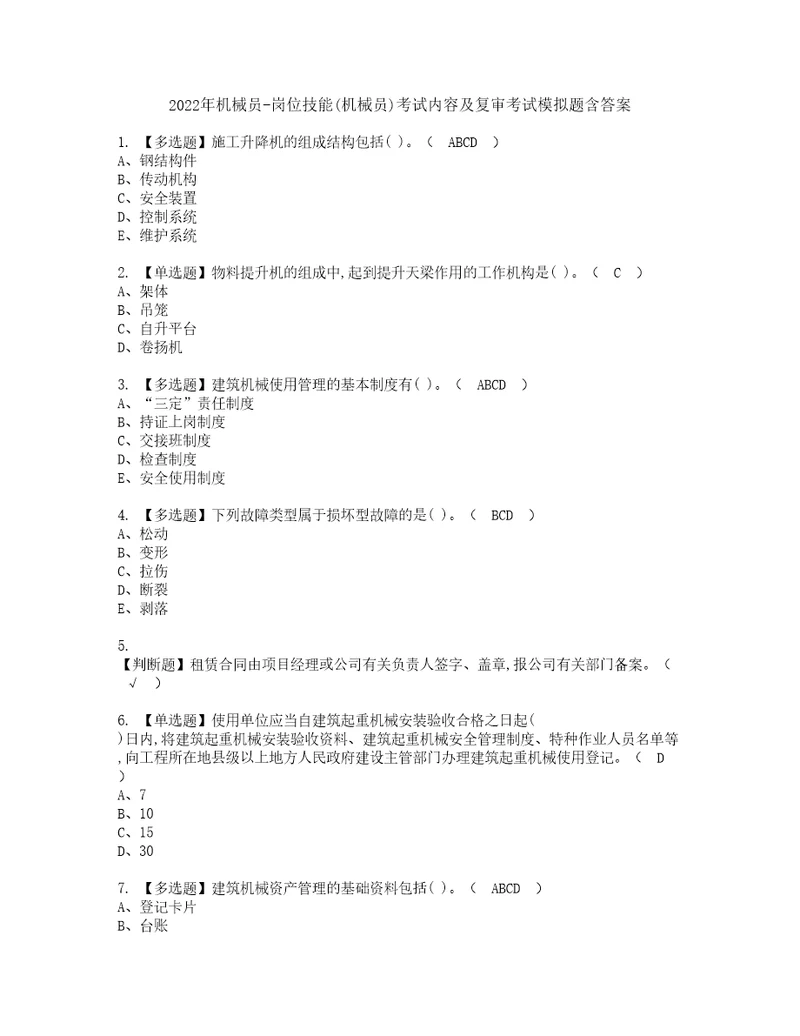 2022年机械员岗位技能机械员考试内容及复审考试模拟题含答案74