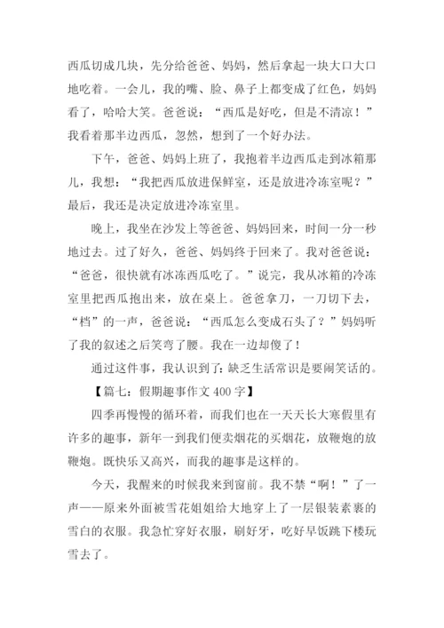 假期趣事作文400字.docx
