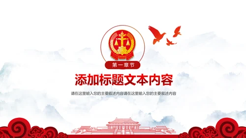 红色大气法庭法律法学宪法刑法法庭律师PPT模板