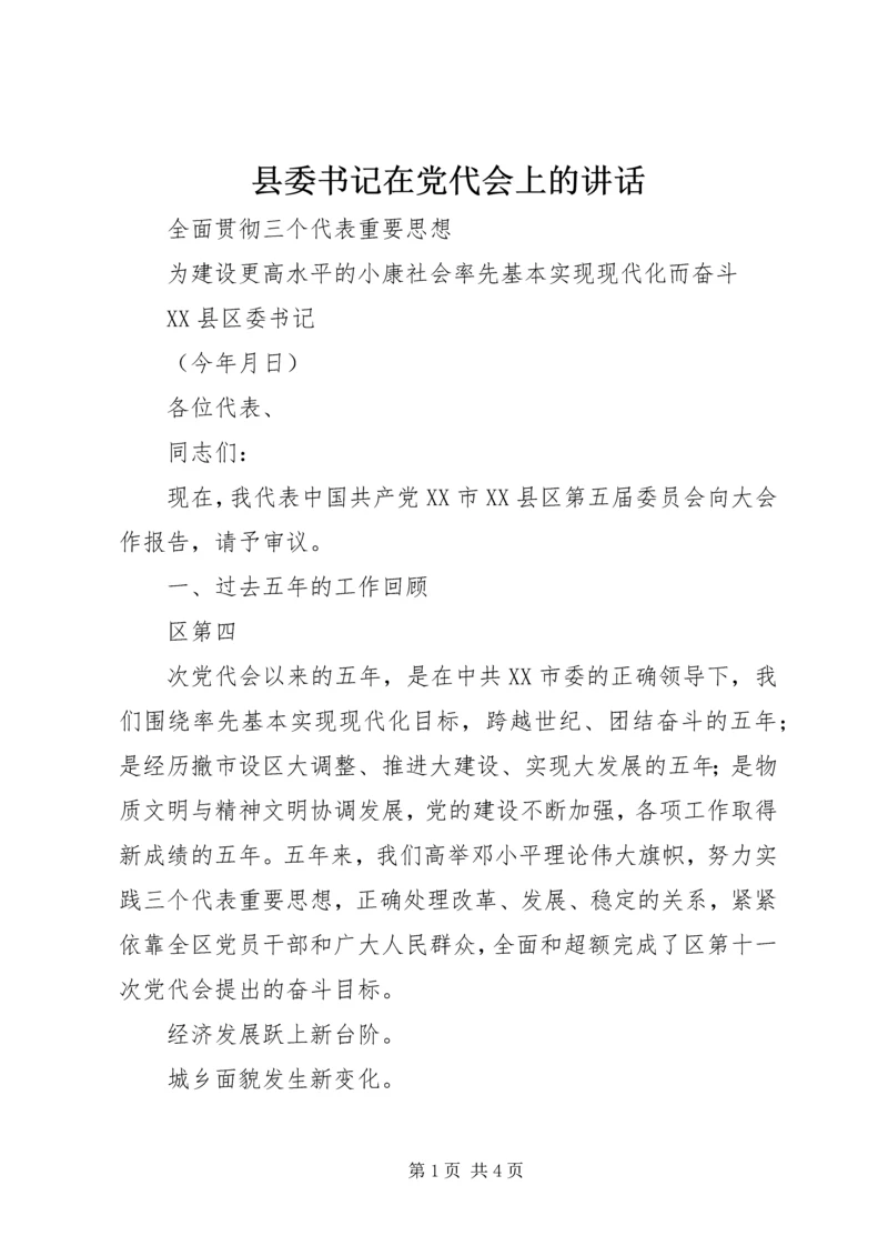 县委书记在党代会上的讲话 (5).docx