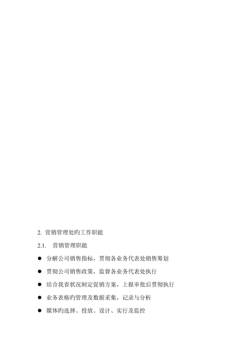 公司营销管理处工作标准手册.docx