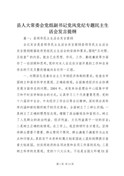 县人大常委会党组副书记党风党纪专题民主生活会发言提纲.docx