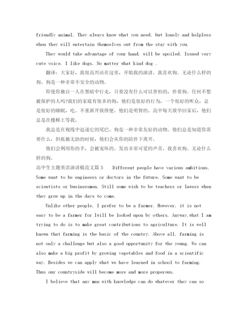 精编之高中生主题英语演讲稿范文.docx