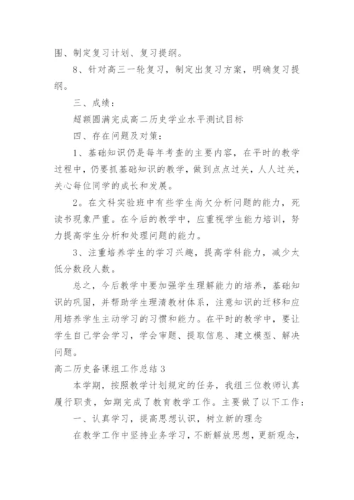 高二历史备课组工作总结_4.docx