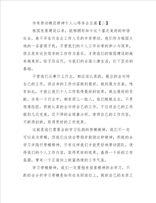 传承劳动模范精神个人心得体会五篇